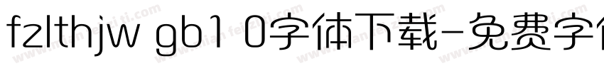fzlthjw gb1 0字体下载字体转换